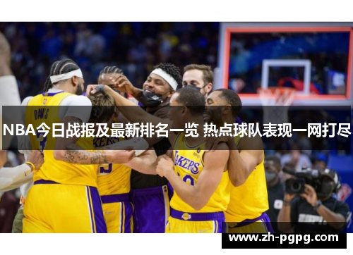 NBA今日战报及最新排名一览 热点球队表现一网打尽