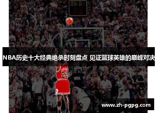 NBA历史十大经典绝杀时刻盘点 见证篮球英雄的巅峰对决