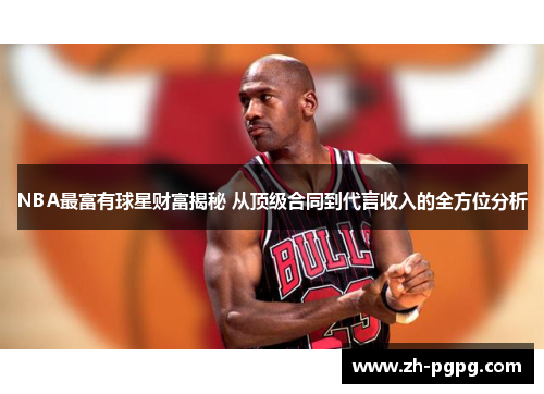 NBA最富有球星财富揭秘 从顶级合同到代言收入的全方位分析