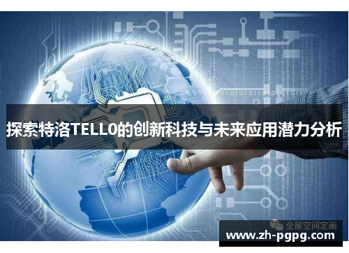 探索特洛TELL0的创新科技与未来应用潜力分析