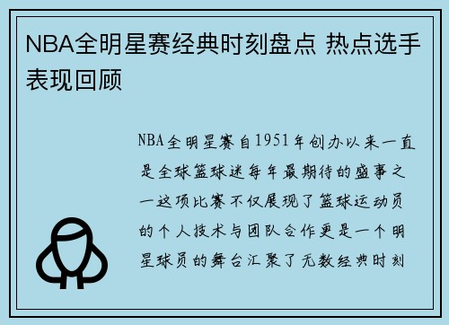 NBA全明星赛经典时刻盘点 热点选手表现回顾