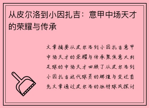 从皮尔洛到小因扎吉：意甲中场天才的荣耀与传承