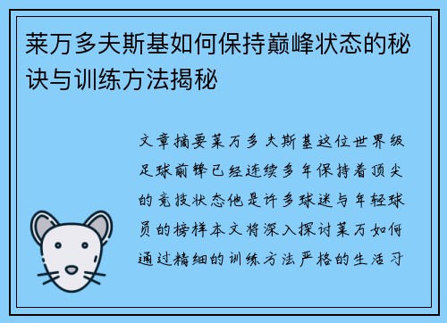 莱万多夫斯基如何保持巅峰状态的秘诀与训练方法揭秘