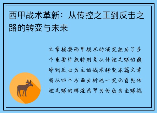 西甲战术革新：从传控之王到反击之路的转变与未来