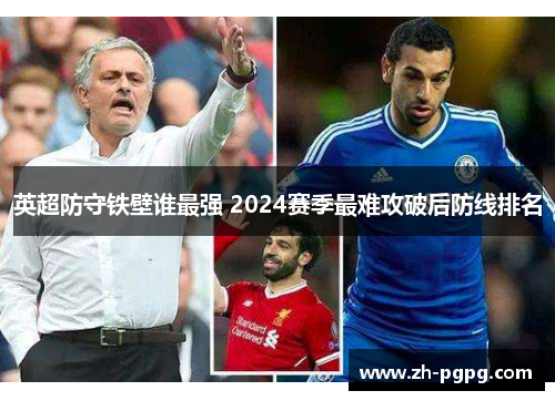 英超防守铁壁谁最强 2024赛季最难攻破后防线排名