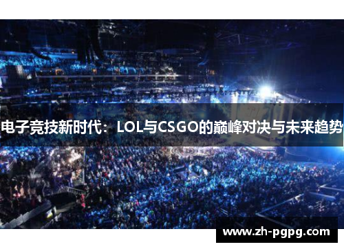 电子竞技新时代：LOL与CSGO的巅峰对决与未来趋势