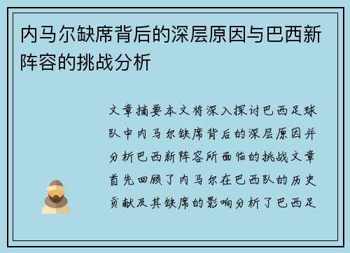 内马尔缺席背后的深层原因与巴西新阵容的挑战分析