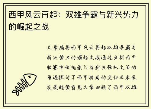 西甲风云再起：双雄争霸与新兴势力的崛起之战