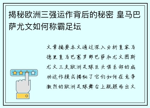 揭秘欧洲三强运作背后的秘密 皇马巴萨尤文如何称霸足坛