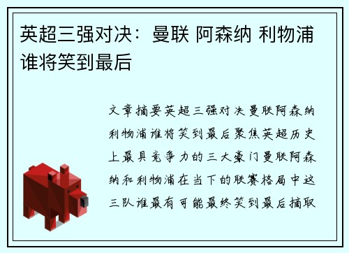 英超三强对决：曼联 阿森纳 利物浦谁将笑到最后