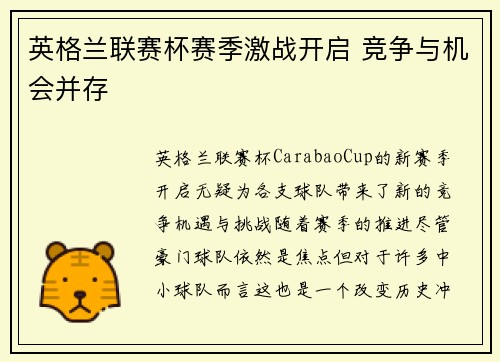 英格兰联赛杯赛季激战开启 竞争与机会并存