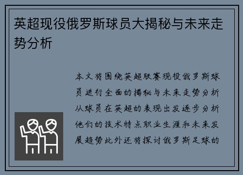 英超现役俄罗斯球员大揭秘与未来走势分析 英超现役俄罗斯球员大揭秘与未来走势分析