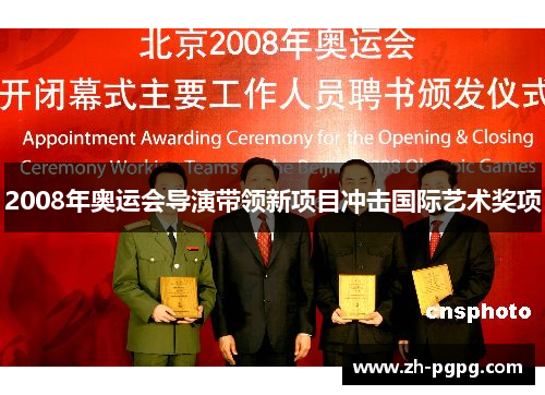 2008年奥运会导演带领新项目冲击国际艺术奖项