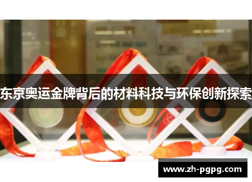 东京奥运金牌背后的材料科技与环保创新探索